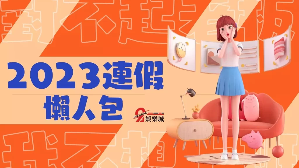 2023連假一覽
