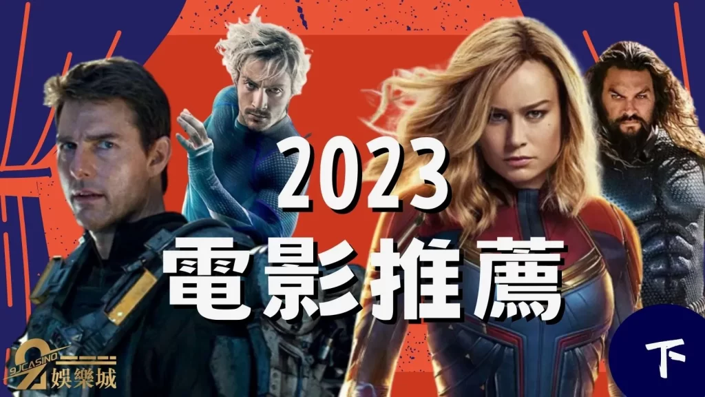 2023電影推薦