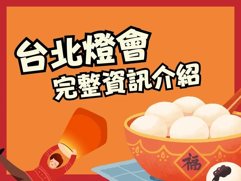 2025台灣燈會