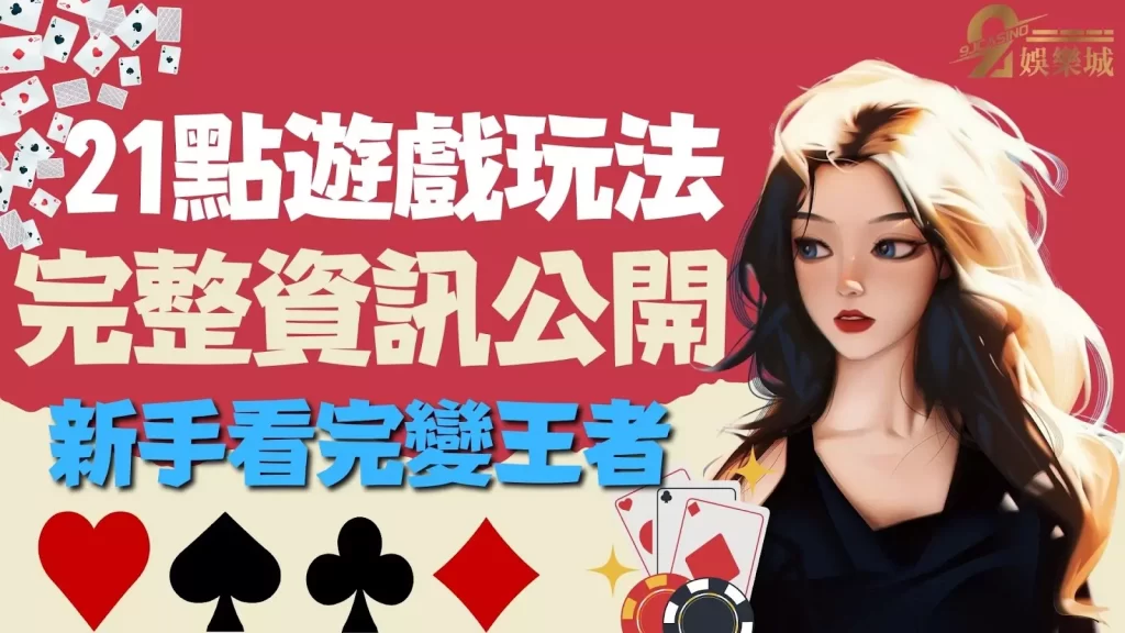 21點玩法技巧