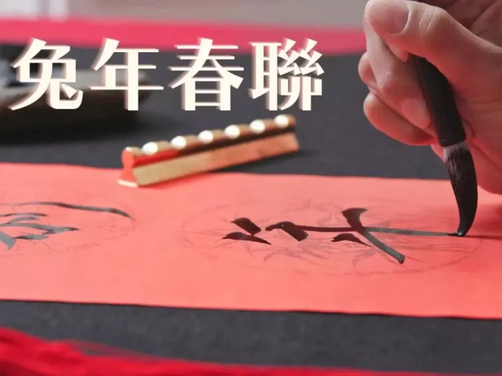 兔年春聯