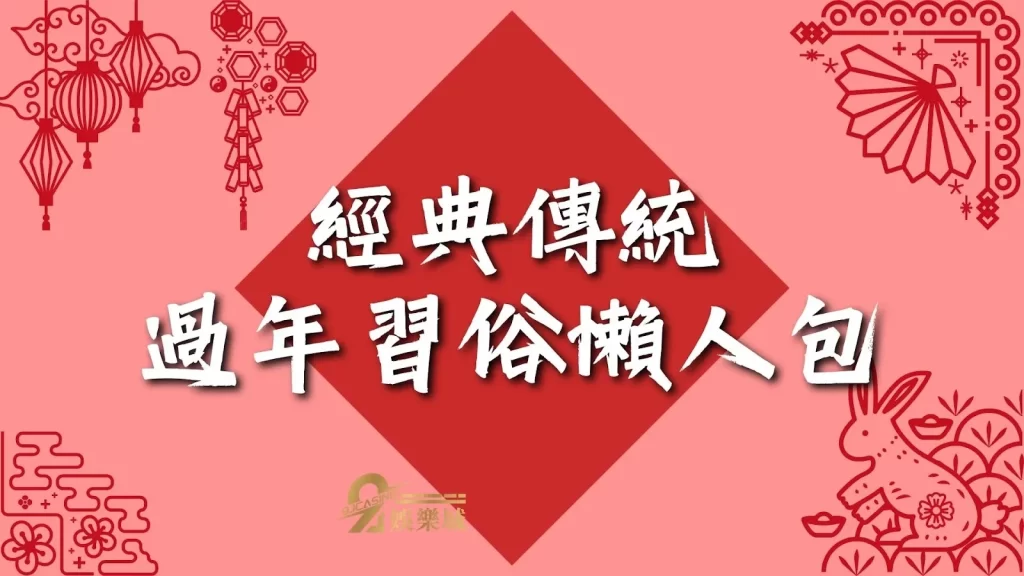 台灣過年禁忌