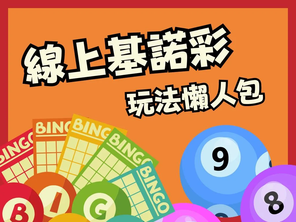 基諾彩台灣
