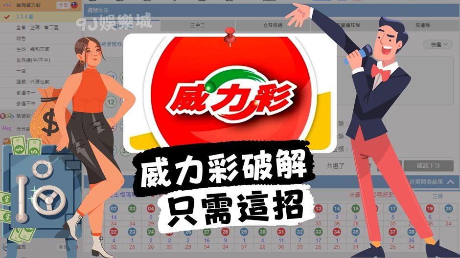 威力彩破解