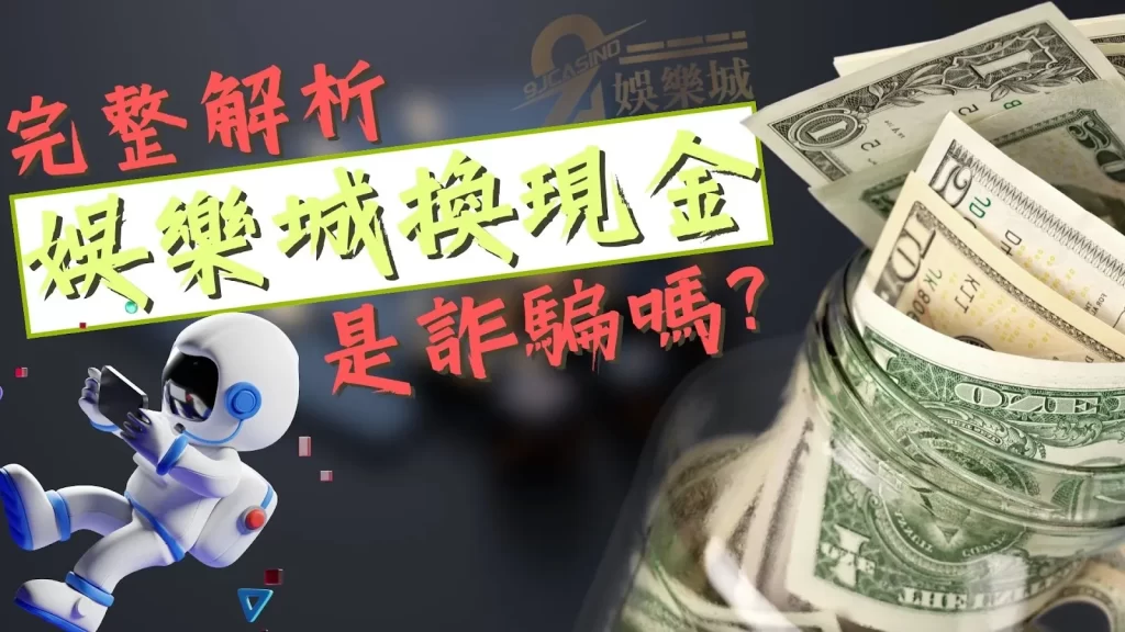 娛樂城換現金