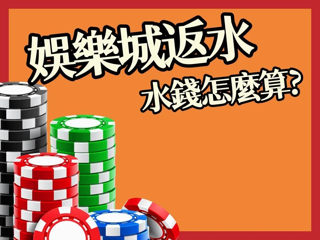 娛樂城返水
