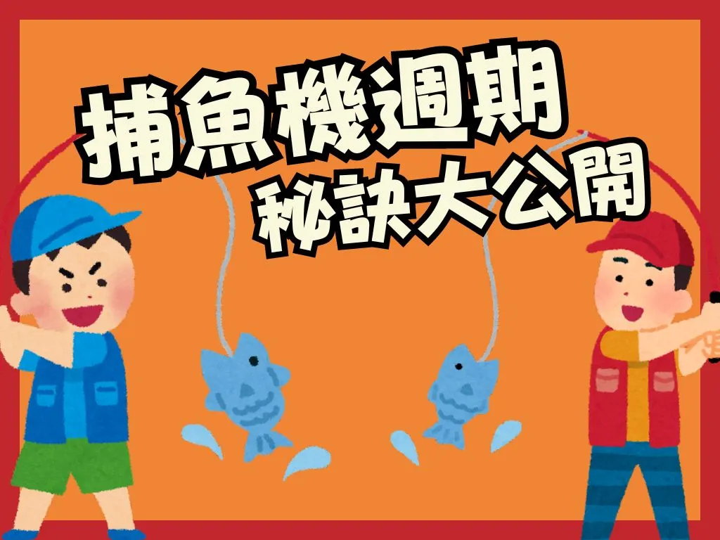 捕魚週期