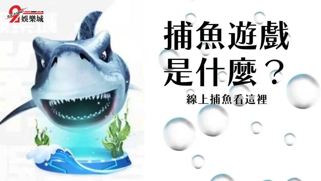捕魚遊戲技巧