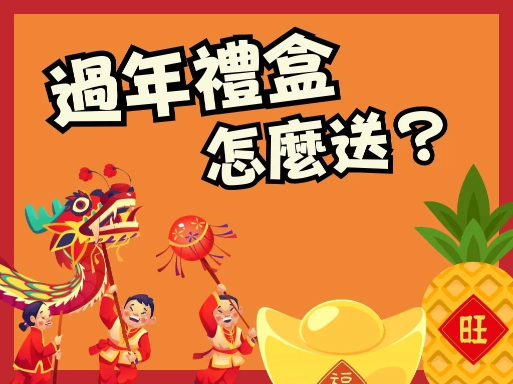 春節禮盒