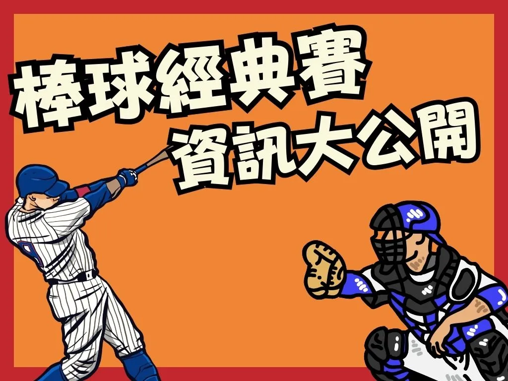 棒球經典賽