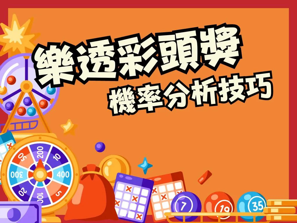樂透頭獎機率