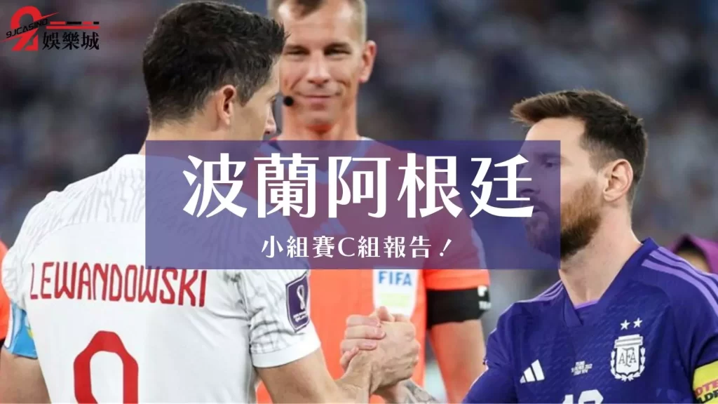 波蘭阿根廷