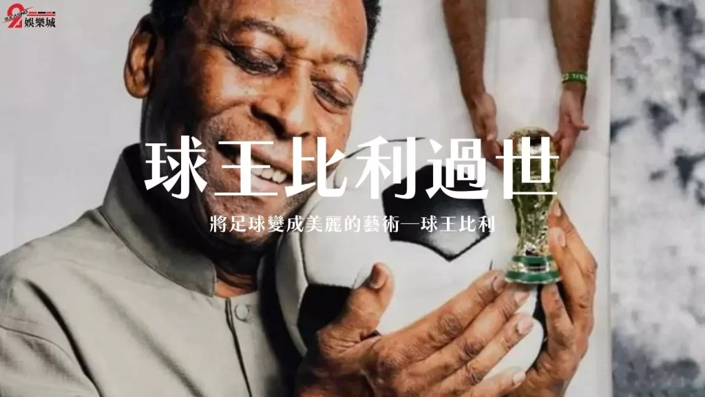 球王比利過世
