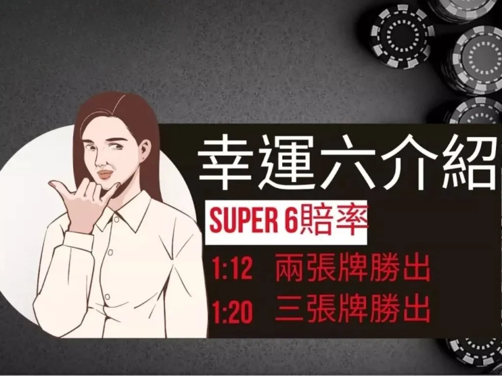 百家樂幸運六