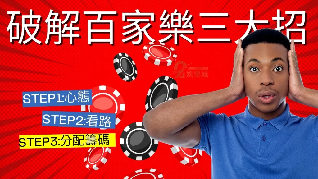 破解百家樂