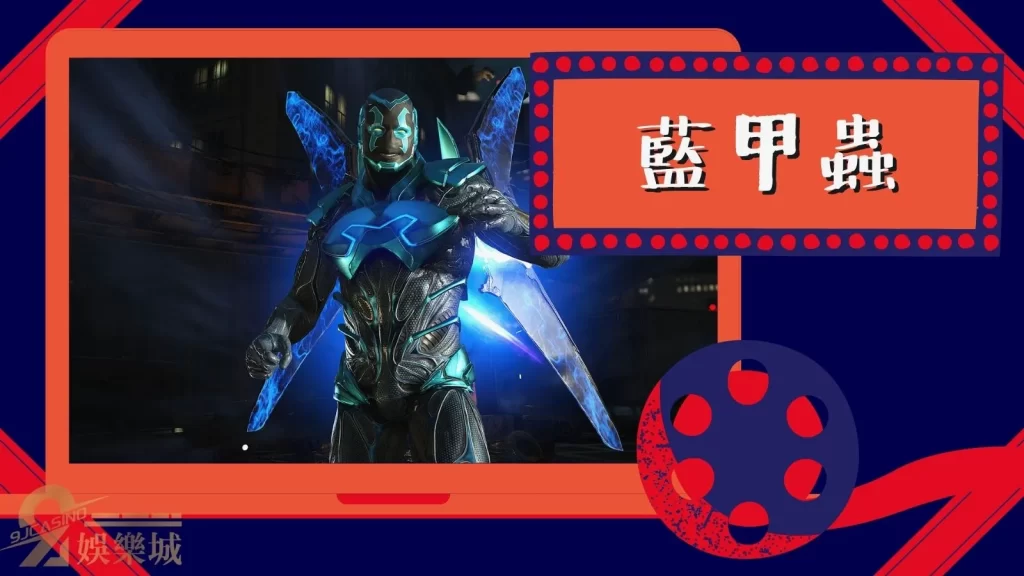 藍甲蟲