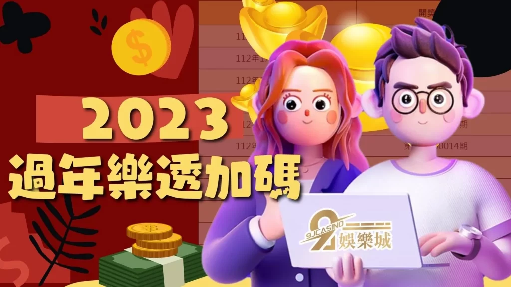 過年樂透加碼