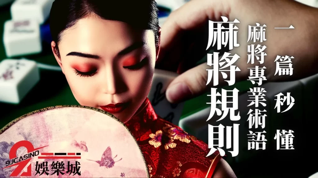 麻將專業術語