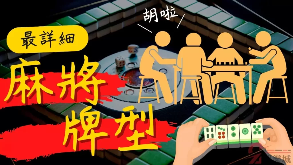 麻將牌型一覽