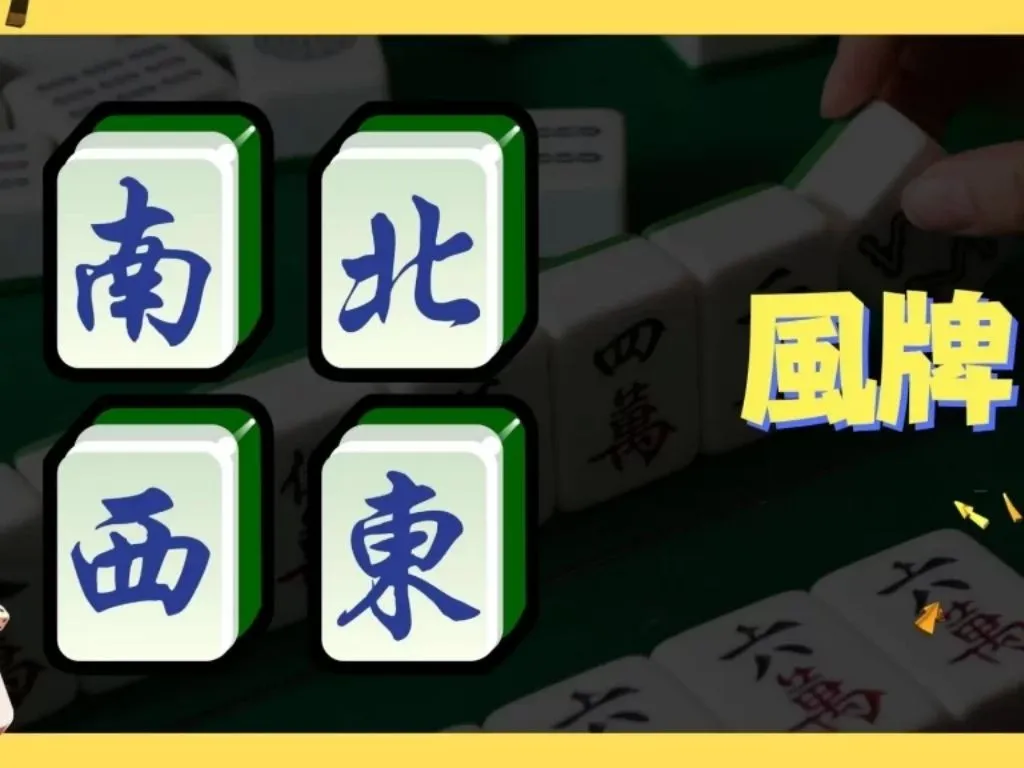 麻將規則圖解