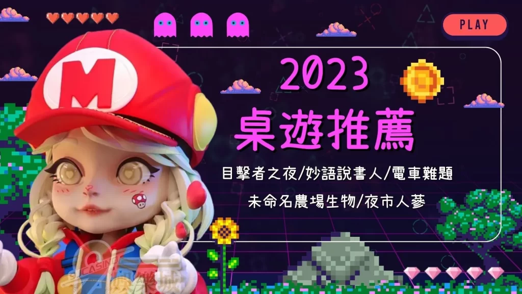 2023桌遊推薦