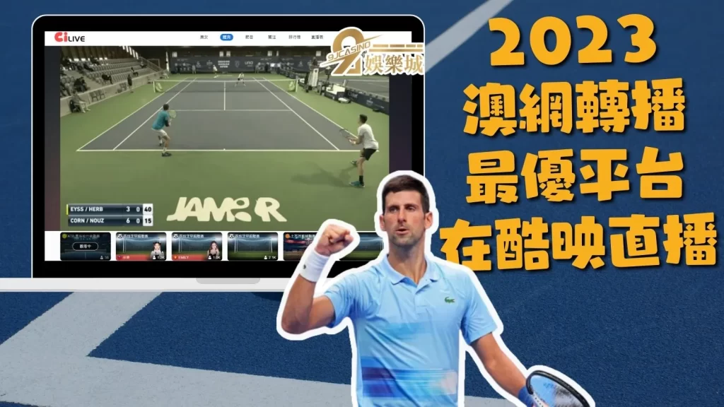2023澳網轉播
