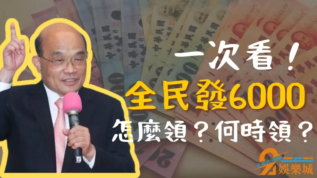 6000怎麼領