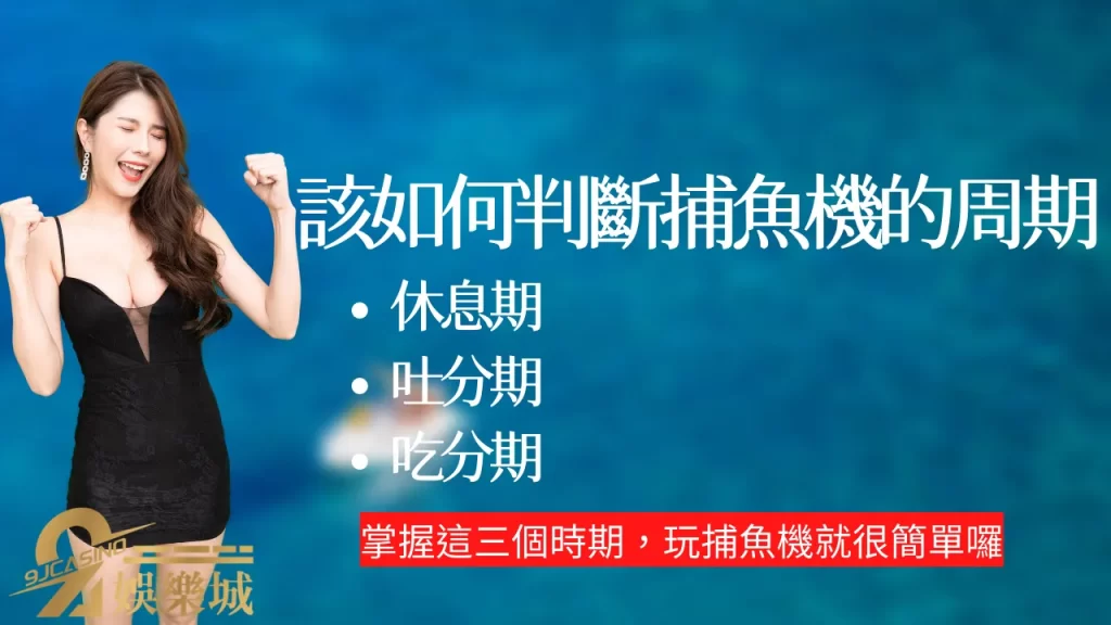 捕魚機攻略
