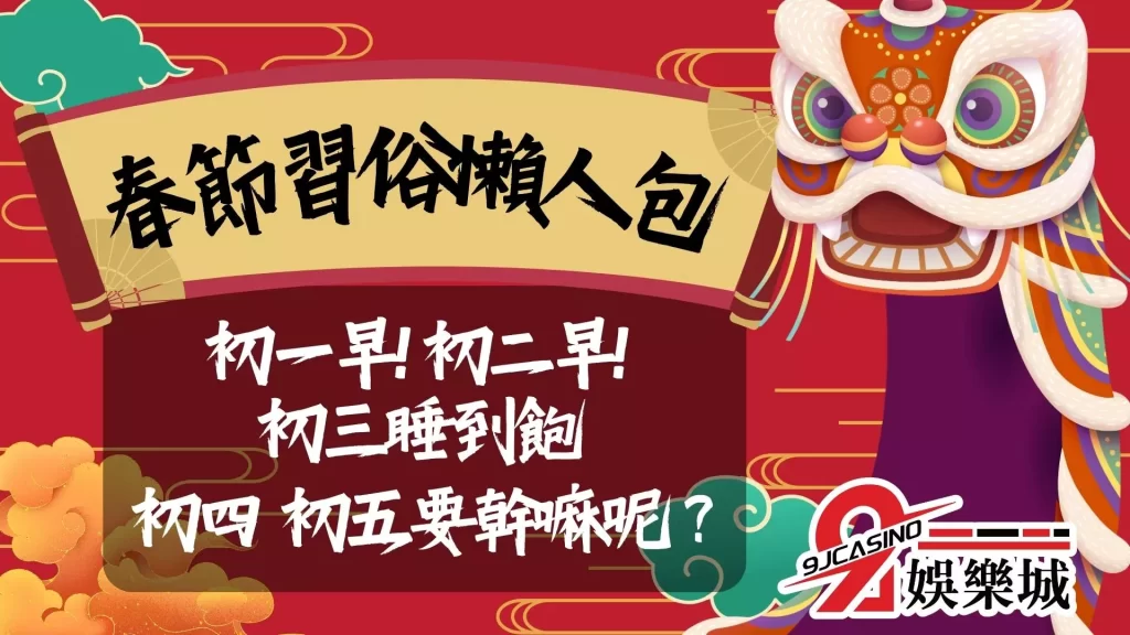 春節習俗