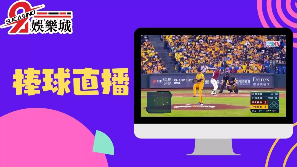 棒球直播
