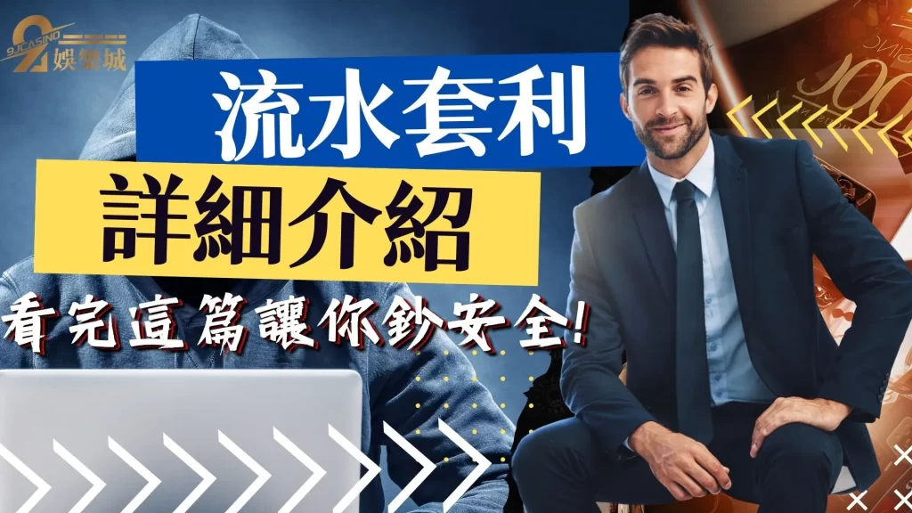 洗碼套利