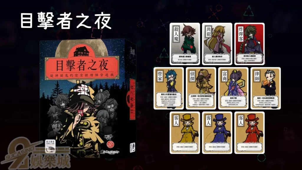 目擊者之夜