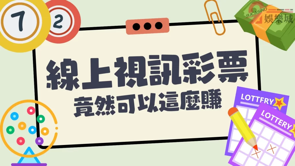 線上視訊彩票