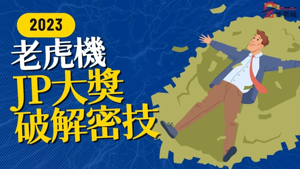 老虎機JP