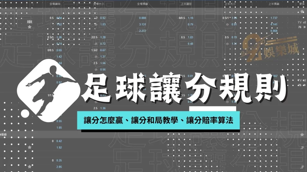 足球讓分規則