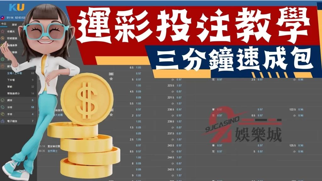 運彩投注教學