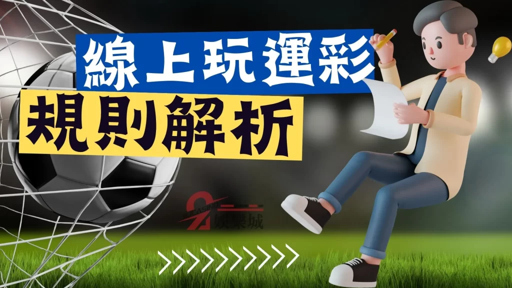 運彩投注教學