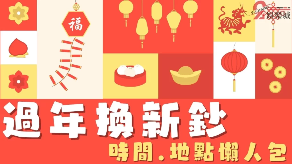 過年換新鈔