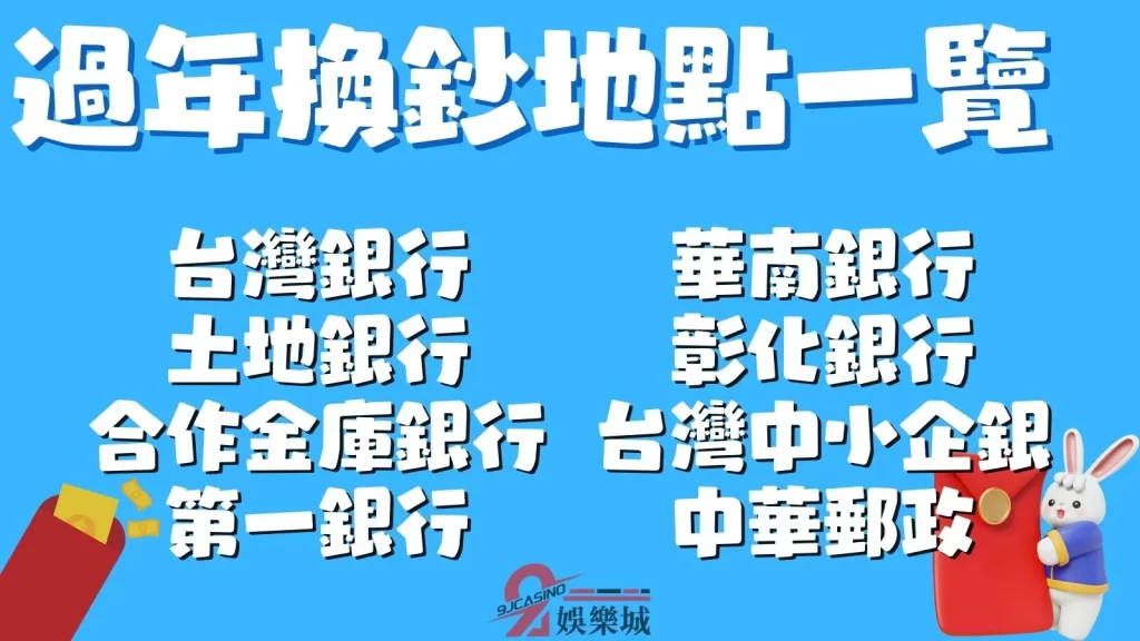 過年換新鈔