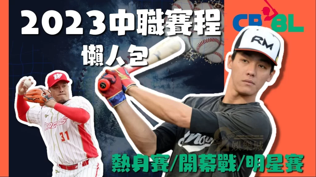 2023中職賽程