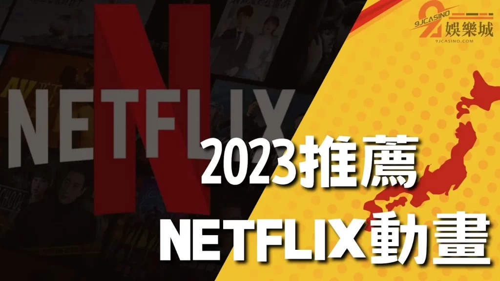 2023動漫推薦
