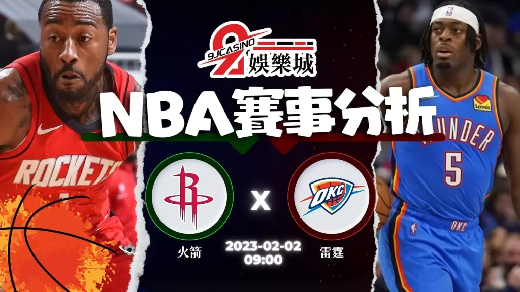 nba運彩分析-0202-休士頓火箭-vs-奧克拉荷馬雷霆-3a娛樂城-1