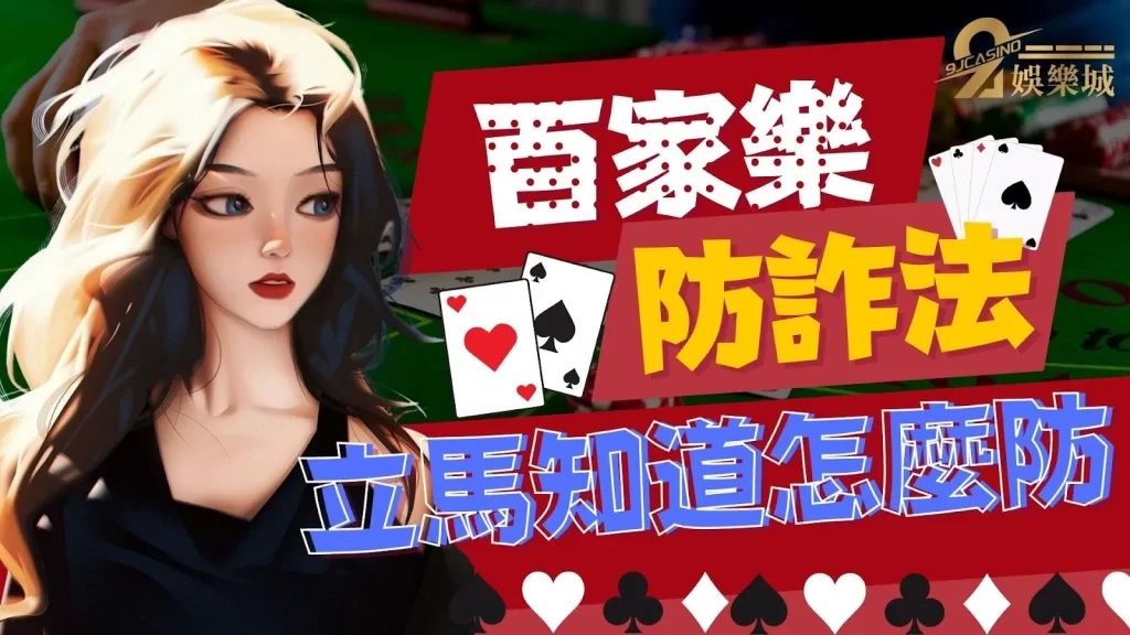 百家樂詐騙