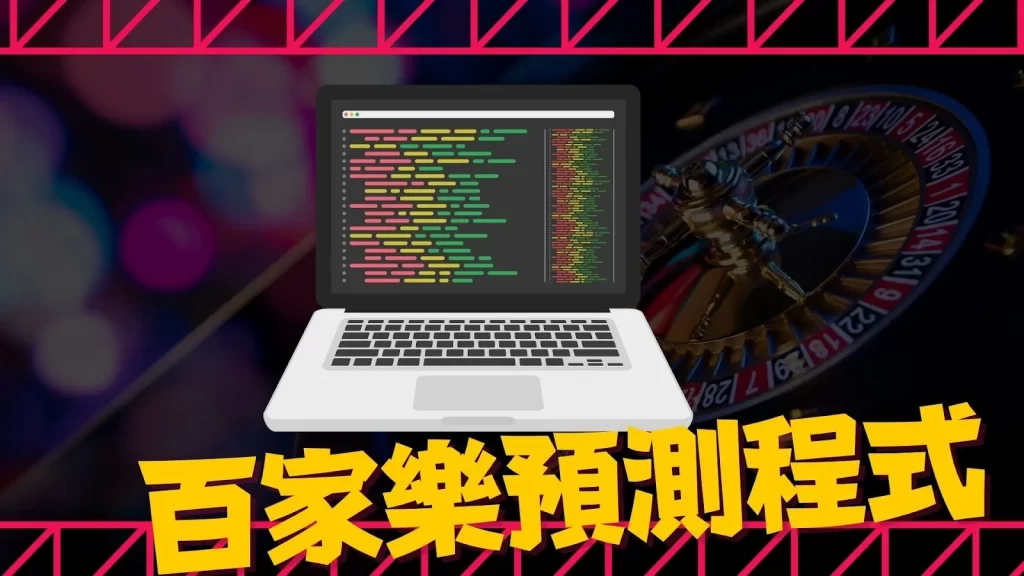 百家樂詐騙