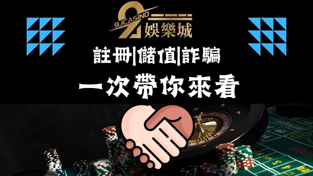 9 J娛樂城註冊