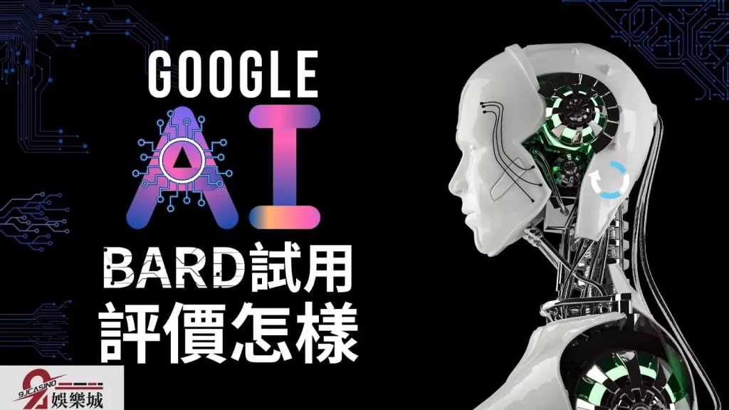 BARD試用