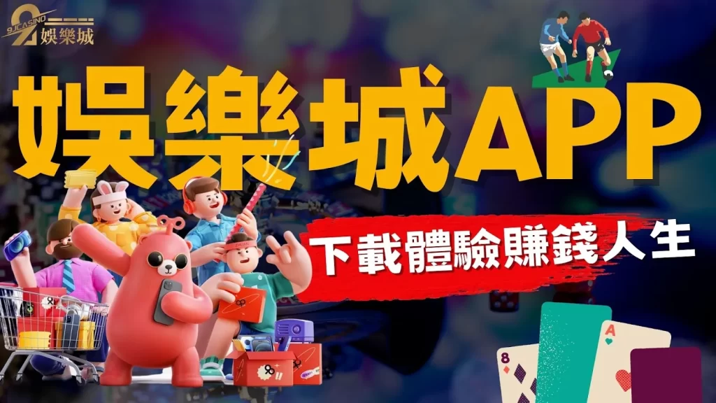 娛樂城APP下載