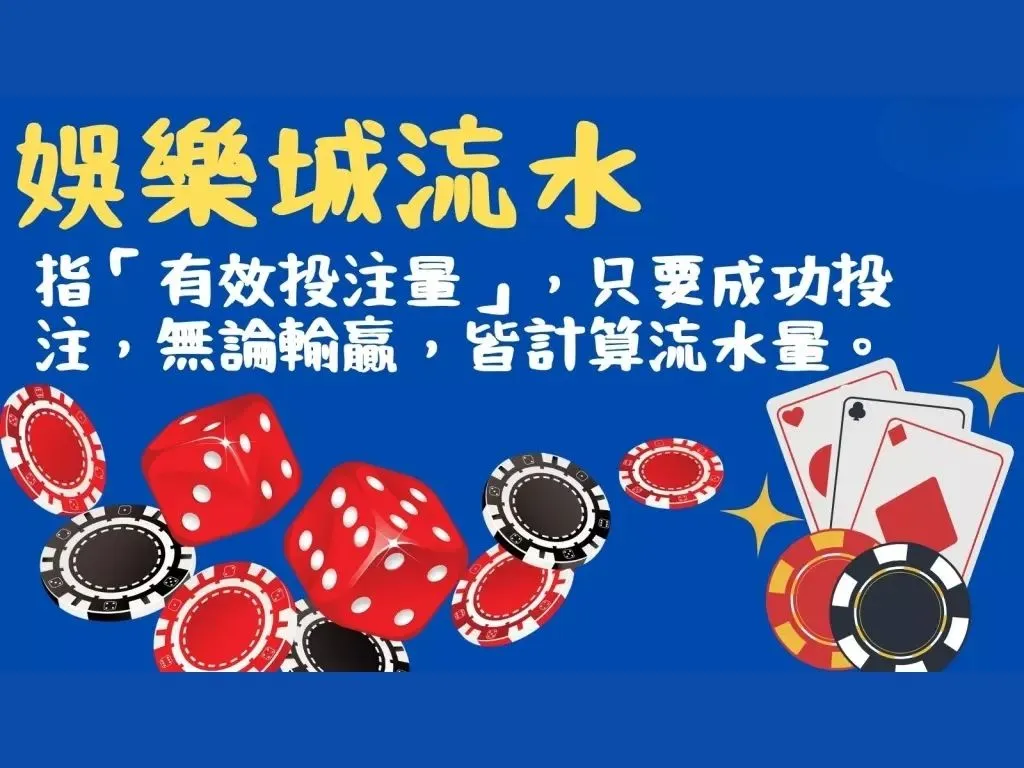 娛樂城流水