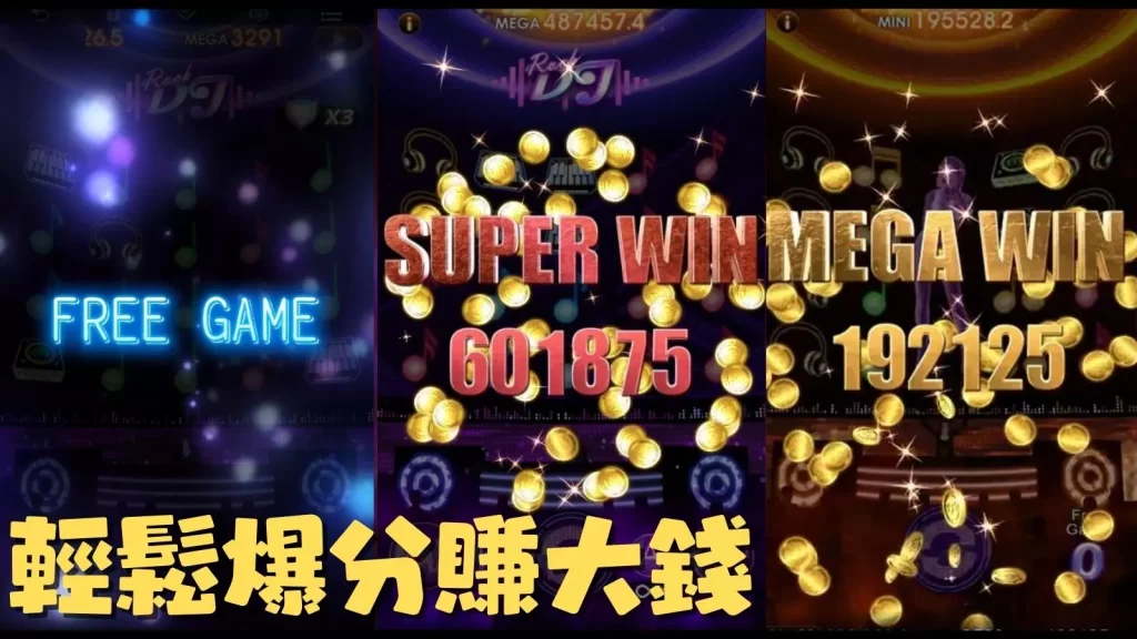 搖滾DJ玩法