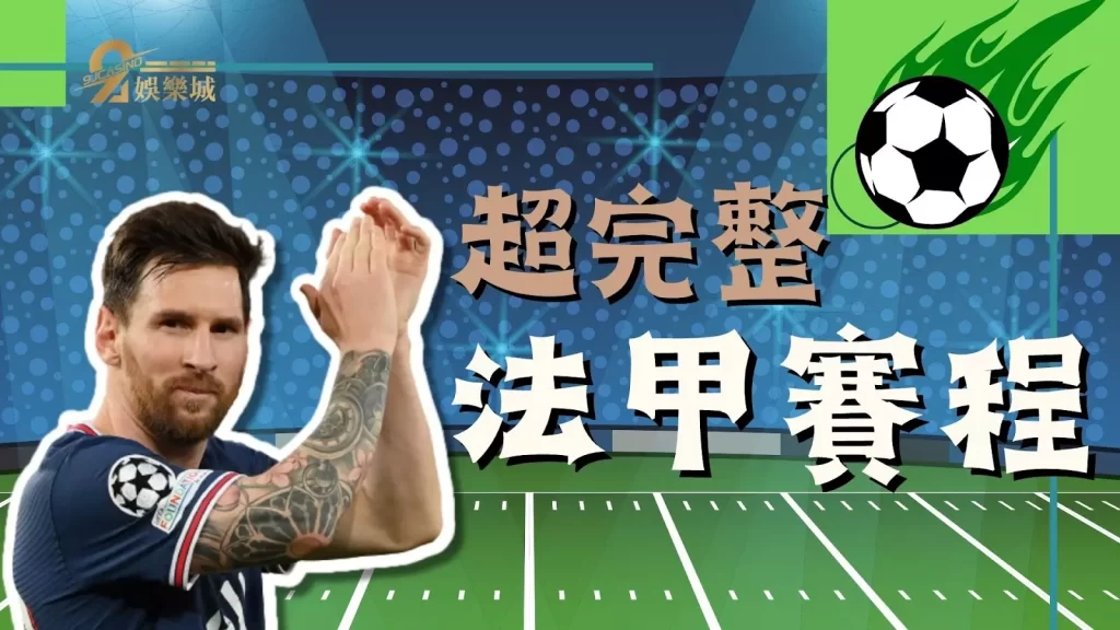 法甲賽程